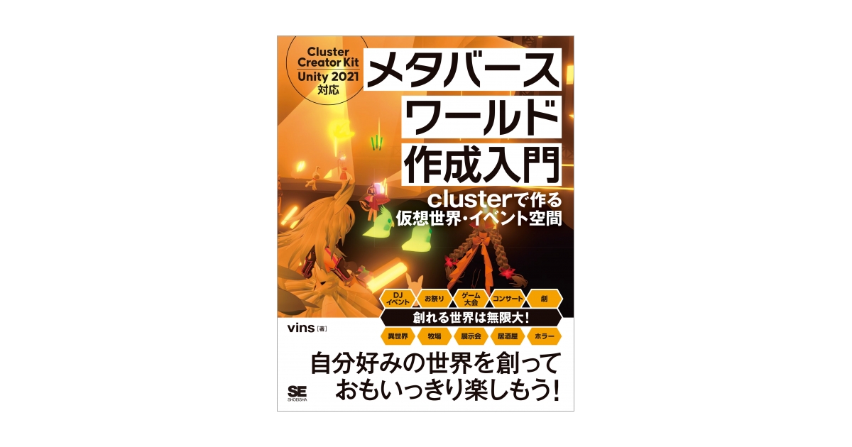 メタバースワールド作成入門 clusterで作る仮想世界・イベント