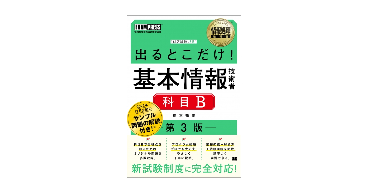情報処理教科書 出るとこだけ！基本情報技術者［科目B］第3版（橋本 祐史）｜翔泳社の本