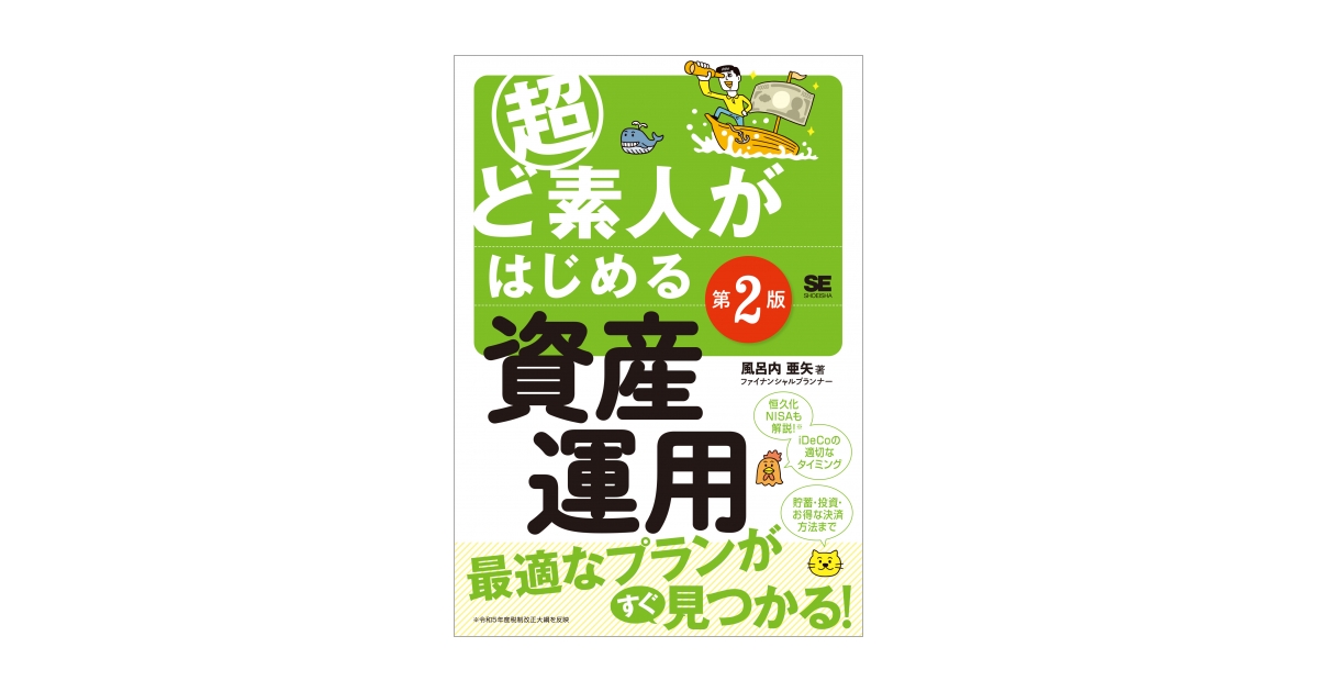 超ど素人がはじめる資産運用　第2版　電子書籍｜翔泳社の本