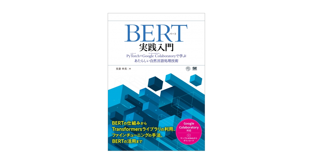 幸長）｜翔泳社の本　Google　BERT実践入門　PyTorch　Colaboratoryで学ぶあたらしい自然言語処理技術（我妻