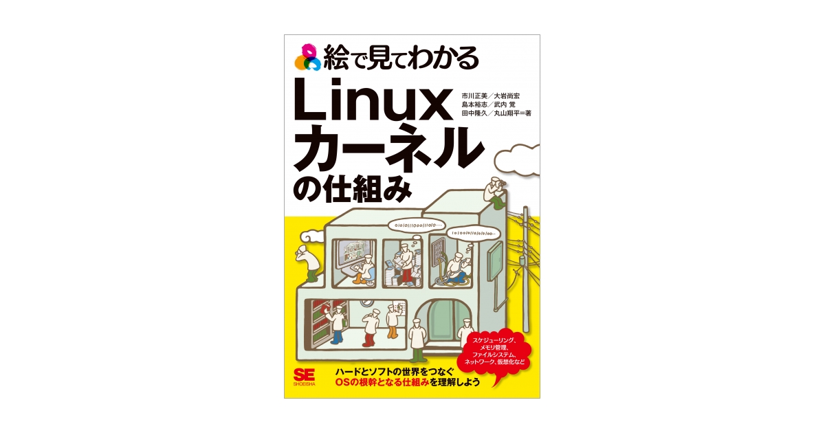 絵で見てわかるLinuxカーネルの仕組み（市川 正美 大岩 尚宏