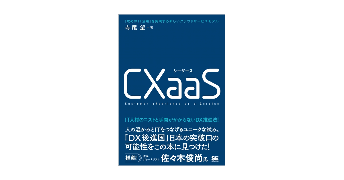 CXaaS 「攻めのIT活用」を実現する新しいクラウドサービスモデル