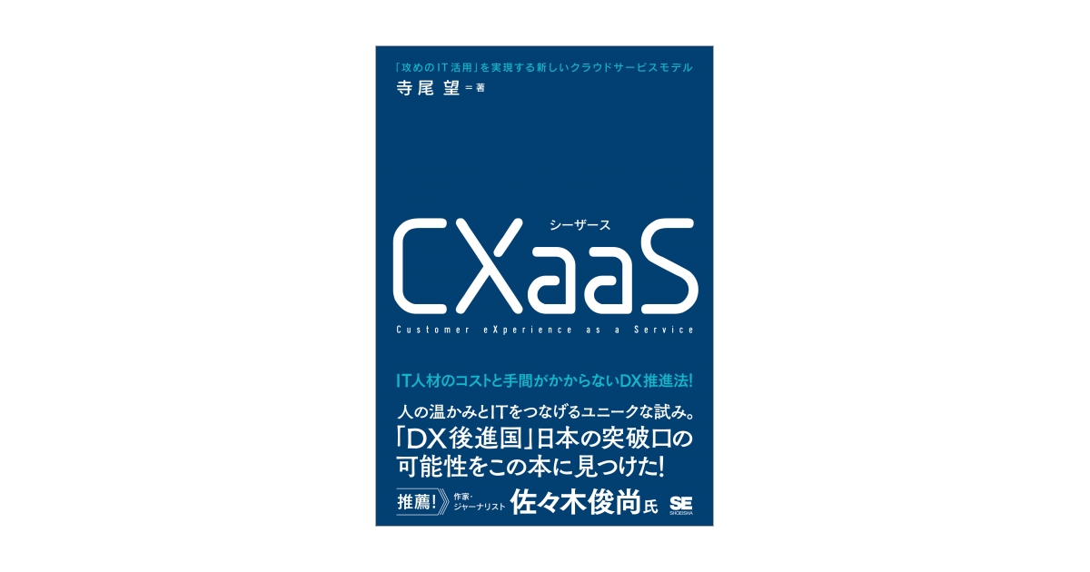 CXaaS 「攻めのIT活用」を実現する新しいクラウドサービスモデル（寺尾 