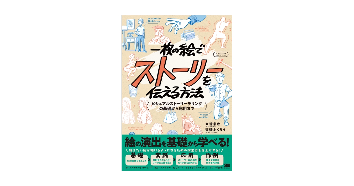 一枚の絵でストーリーを伝える方法 ビジュアルストーリーテリングの