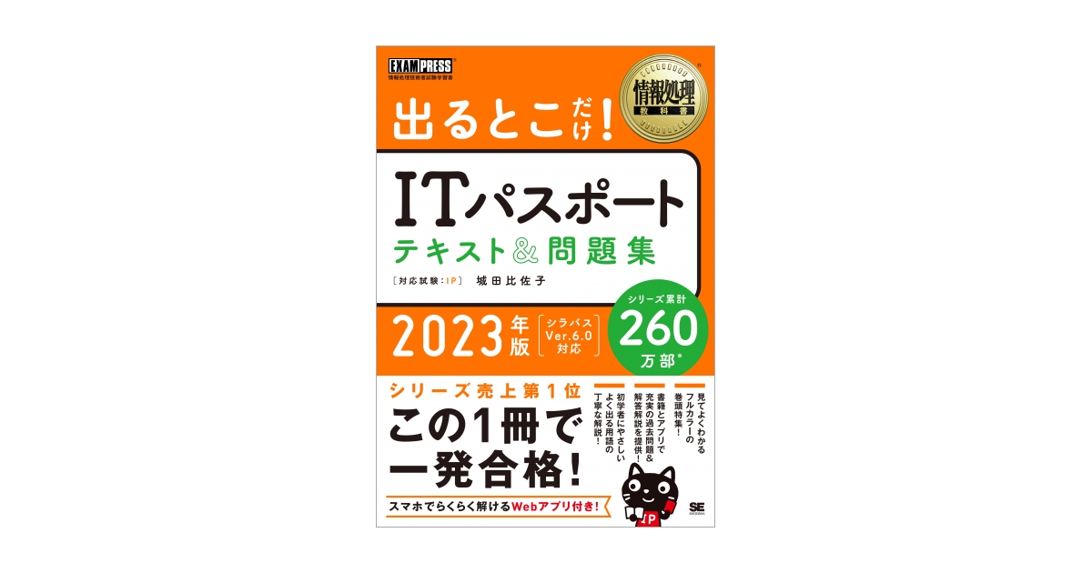 情報処理教科書 出るとこだけ！ITパスポート テキスト＆問題集 2023