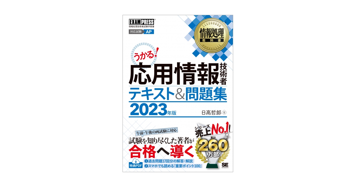 応用情報技術者合格問題集 情報処理技術者試験学習書 ２０１１年　春期/翔泳社/日高哲郎