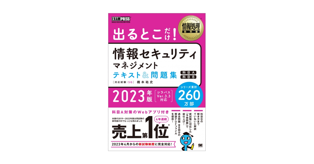 情報処理教科書 出るとこだけ！情報セキュリティマネジメント テキスト＆問題集［科目A］［科目B］2023年版（橋本 祐史）｜翔泳社の本