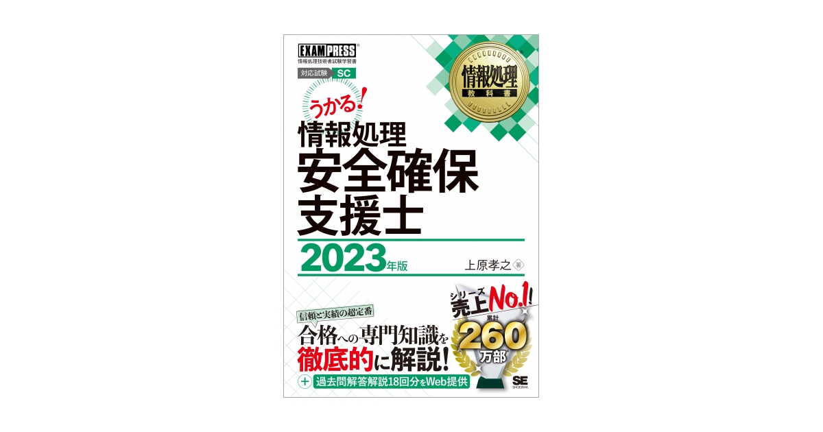 情報処理教科書 情報処理安全確保支援士 2023年版（城田 比佐子）｜翔