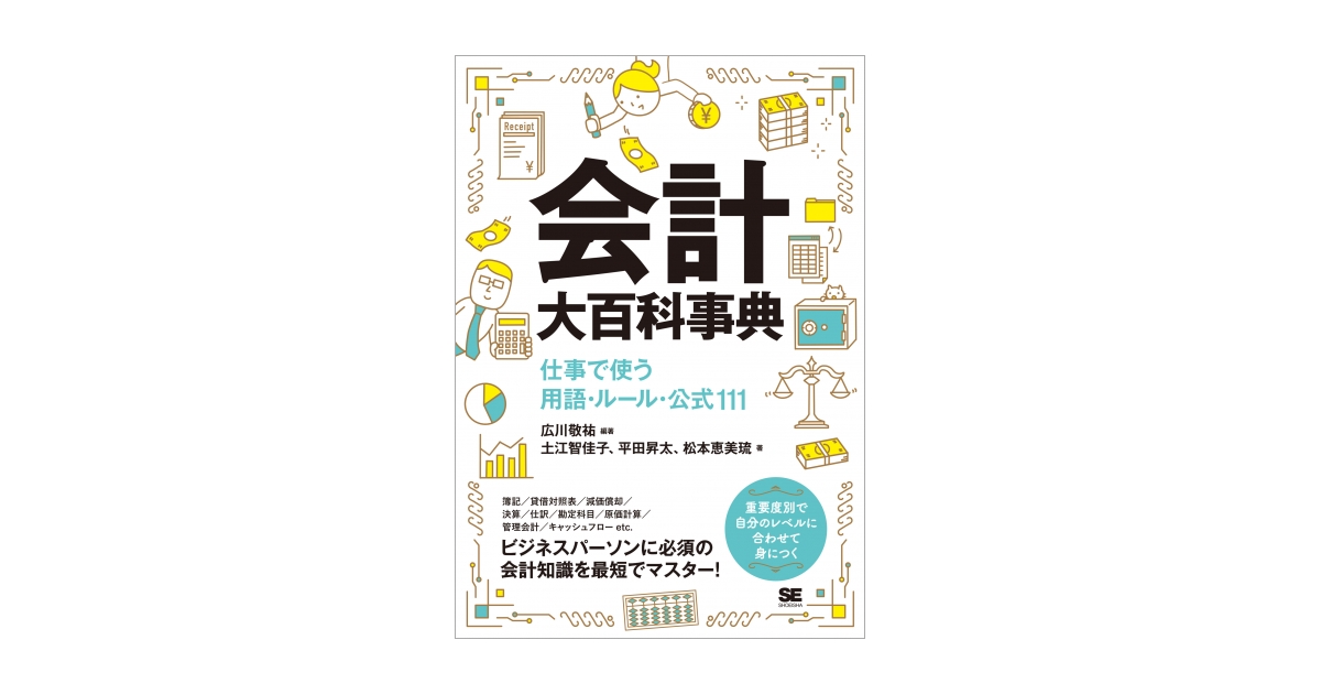 会計大百科事典 仕事で使う用語・ルール・公式111（広川 敬祐 広川