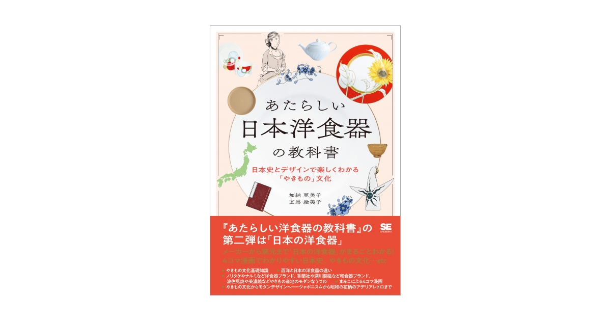 あたらしい日本洋食器の教科書 日本史とデザインで楽しくわかる「や