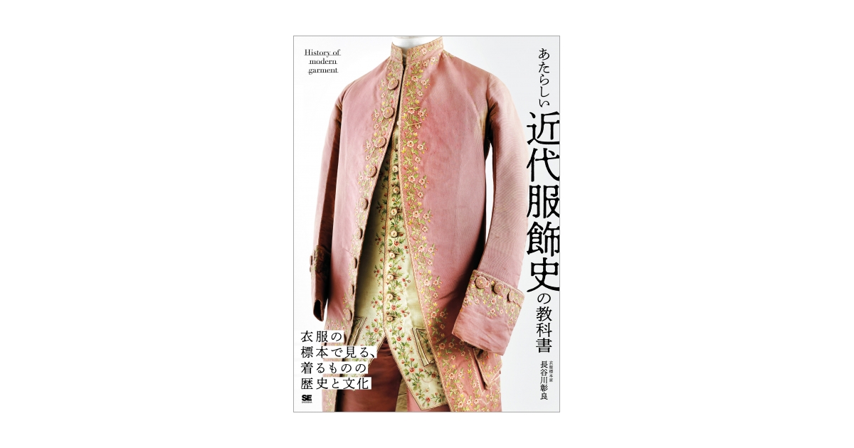 あたらしい近代服飾史の教科書 衣服の標本で見る、着るものの
