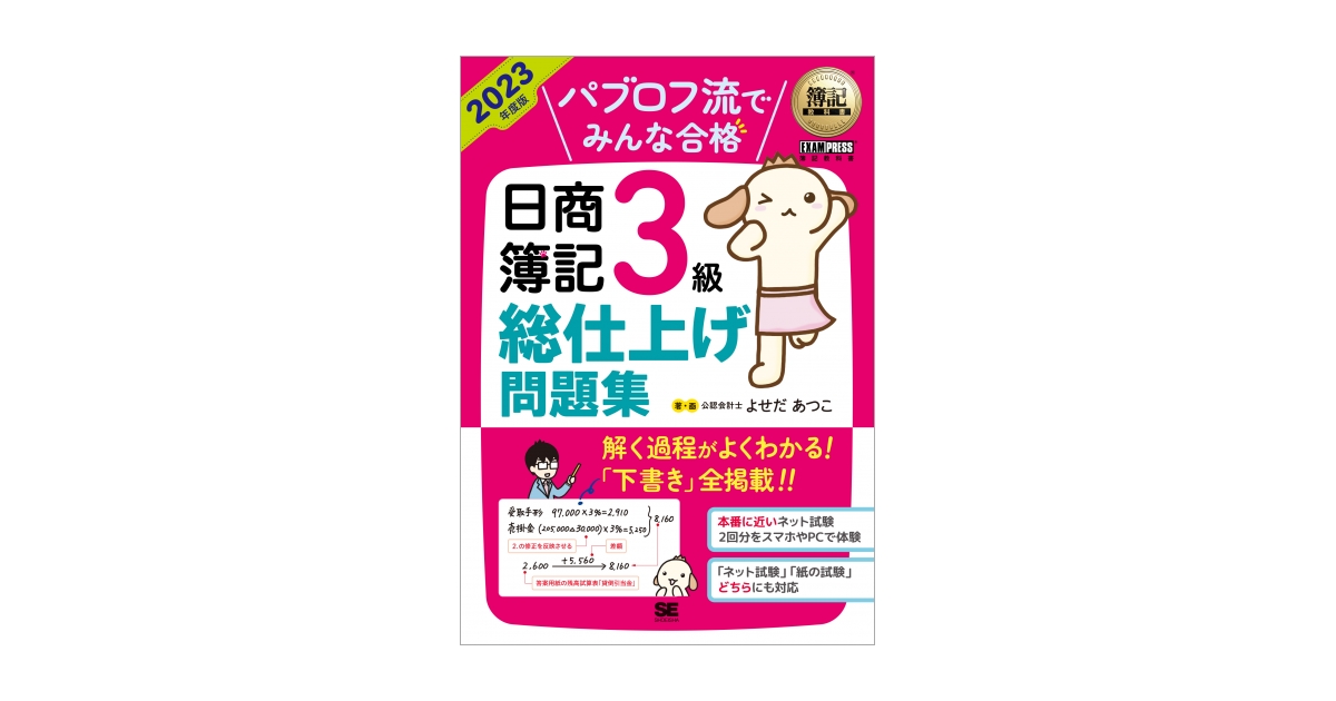 簿記教科書 パブロフ流でみんな合格 日商簿記3級 総仕上げ問題集 2023