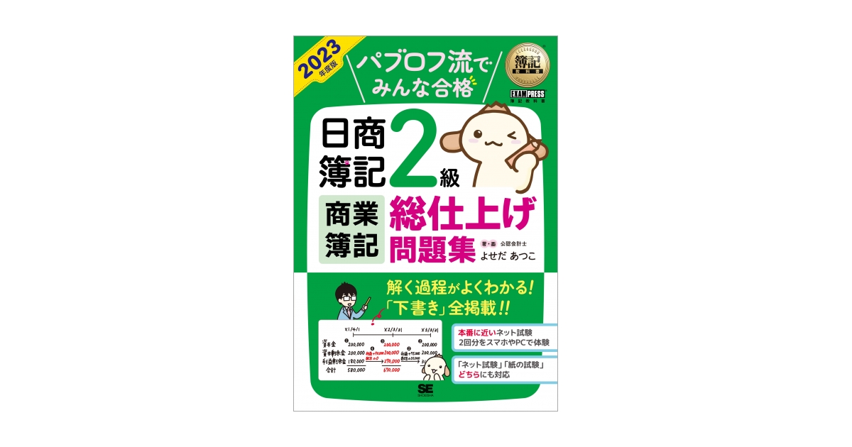 簿記教科書 パブロフ流でみんな合格 日商簿記2級 商業簿記 総仕上げ