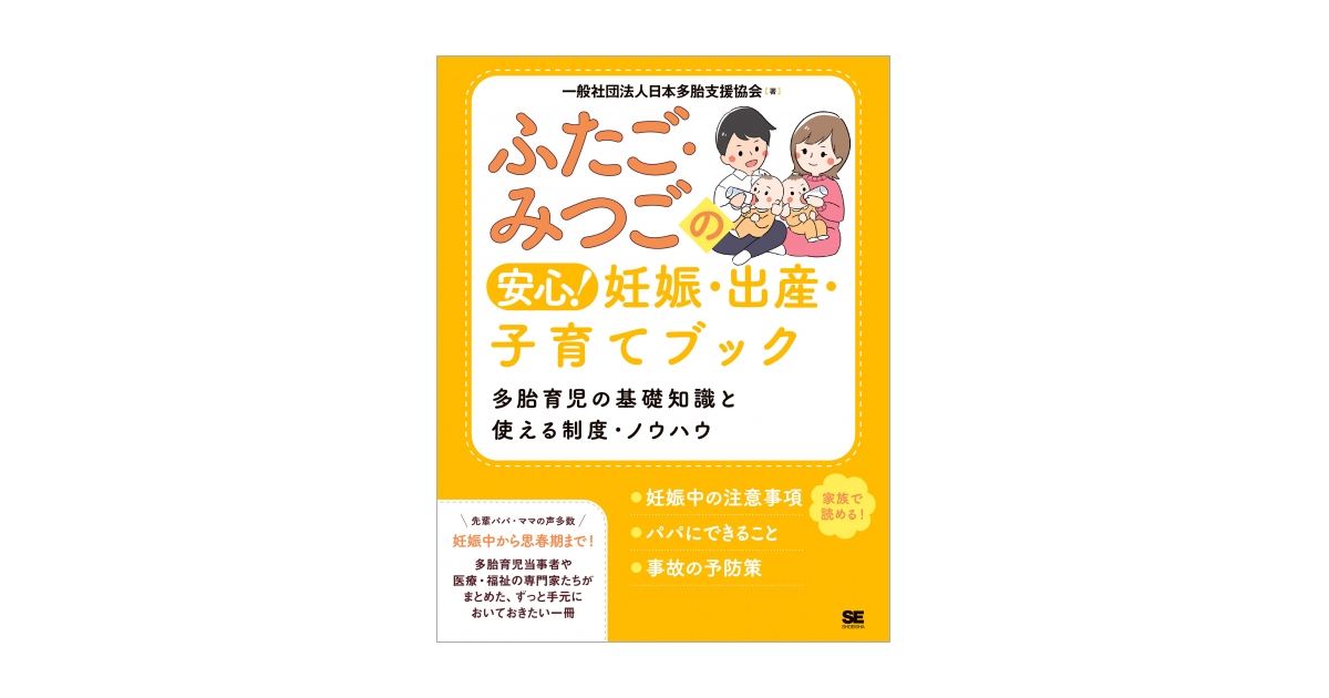 ふたご・みつごの安心！ 妊娠・出産・子育てブック 多胎育児の