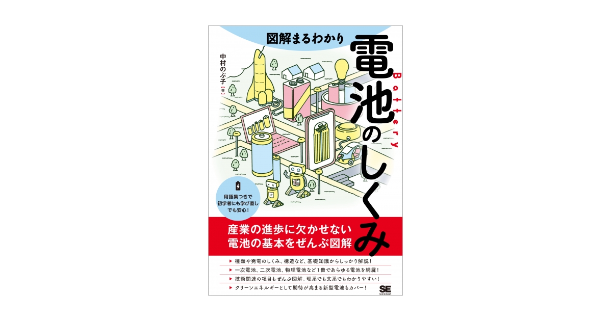 図解まるわかり 電池のしくみ 電子書籍｜翔泳社の本