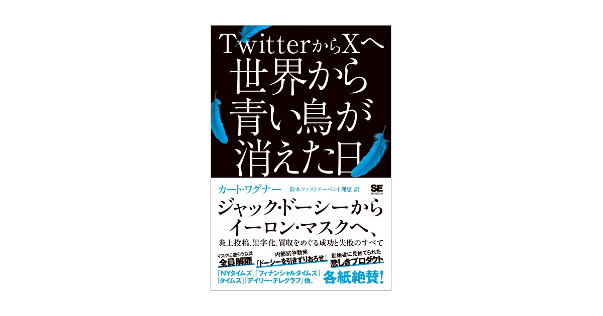 TwitterからXへ 世界から青い鳥が消えた日 ジャック・ドーシーから