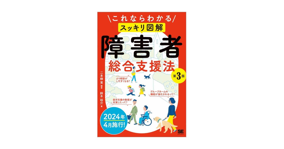 これならわかる〈スッキリ図解〉障害者総合支援法 第3版（二本柳