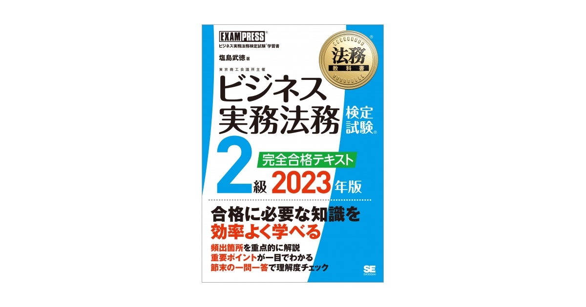 法務教科書 ビジネス実務法務検定試験(R)2級 完全合格テキスト 2023 