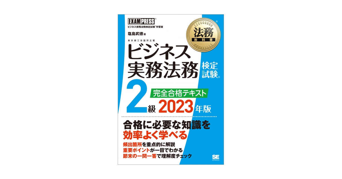 武徳）｜翔泳社の本　法務教科書　2023年版（塩島　ビジネス実務法務検定試験(R)2級　完全合格テキスト