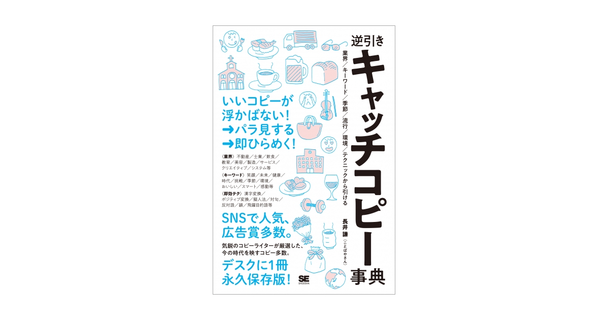 逆引きキャッチコピー事典 業界／キーワード／季節／流行／環境