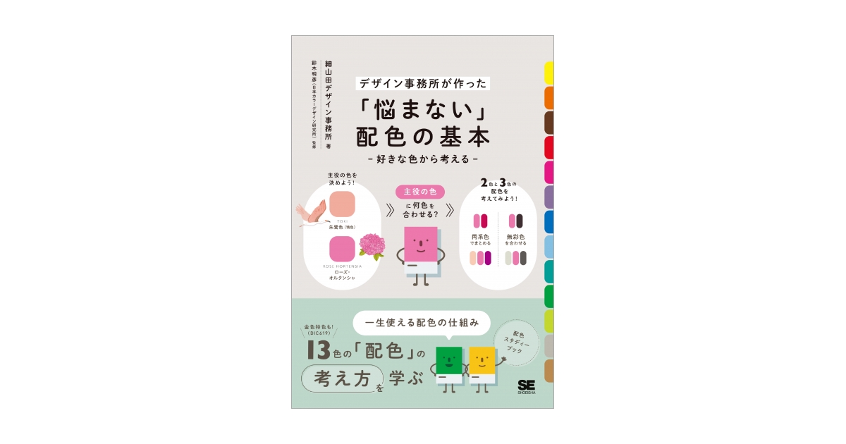 悩まない」配色の基本　好きな色から考える（細山田デザイン事務所）｜翔泳社の本