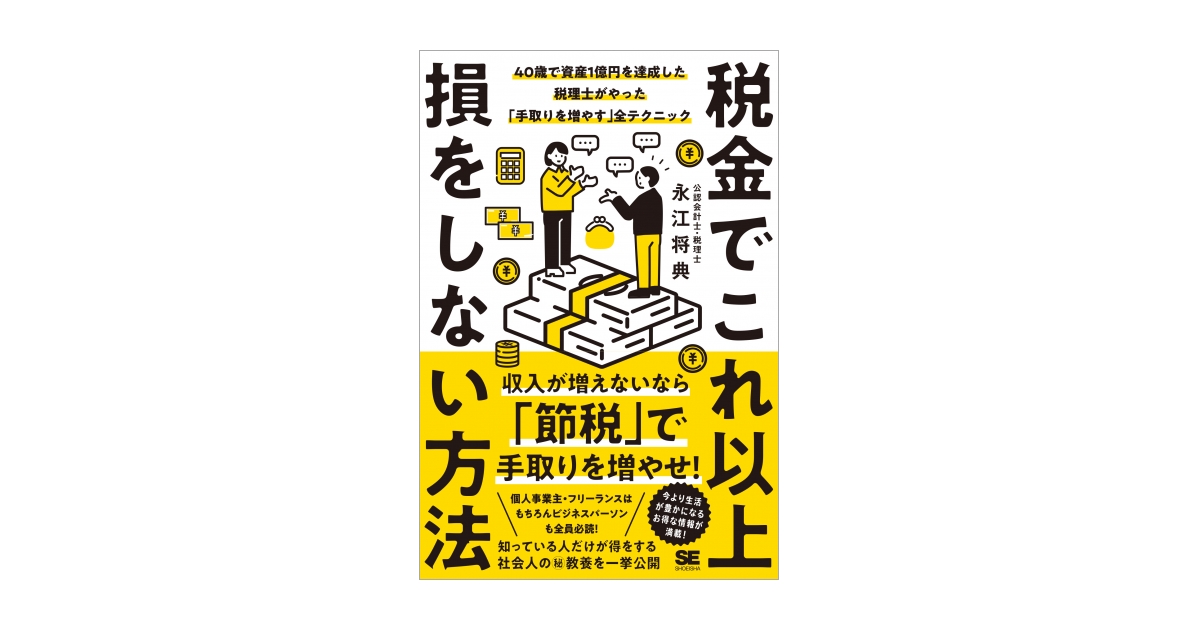 税金でこれ以上損をしない方法　40歳で資産1億円を達成した税理士がやった「手取りを増やす」全テクニック　電子書籍｜翔泳社の本