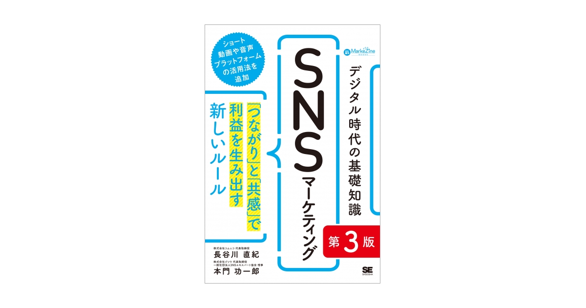 デジタル時代の基礎知識『SNSマーケティング』 第3版 「つながり