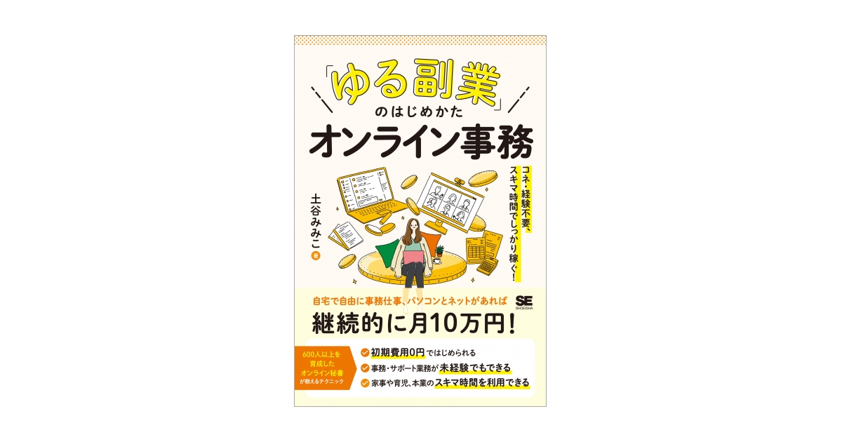 ゆる副業」のはじめかた　コネ・経験不要、スキマ時間でしっかり稼ぐ！（土谷　オンライン事務　みみこ）｜翔泳社の本