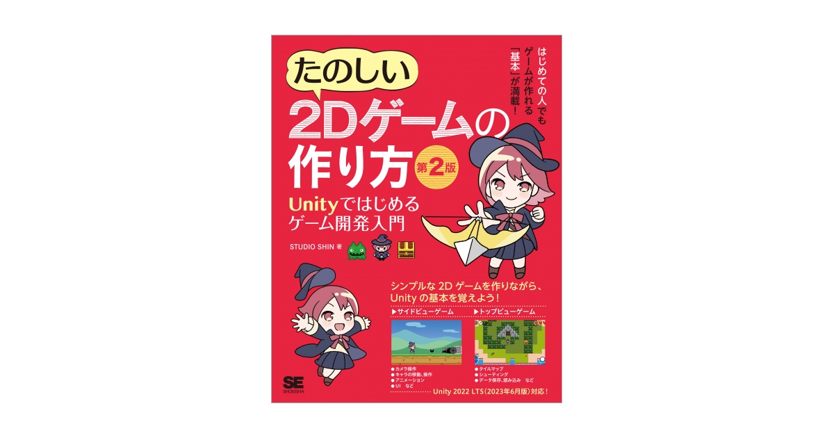 たのしい2Dゲームの作り方 第2版 Unityではじめるゲーム開発入門