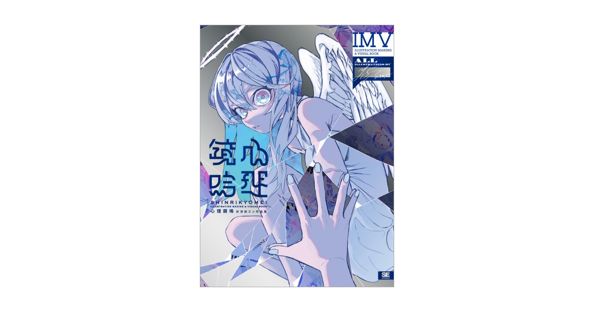 心理鏡鳴 世津田スン作品集 ILLUSTRATION MAKING & VISUAL BOOK 電子