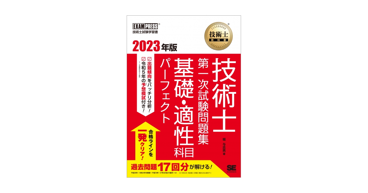 技術士教科書 技術士 第一次試験問題集 基礎・適性科目パーフェクト 