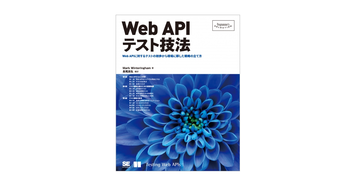 Web APIテスト技法 ｜ SEshop｜ 翔泳社の本・電子書籍通販サイト