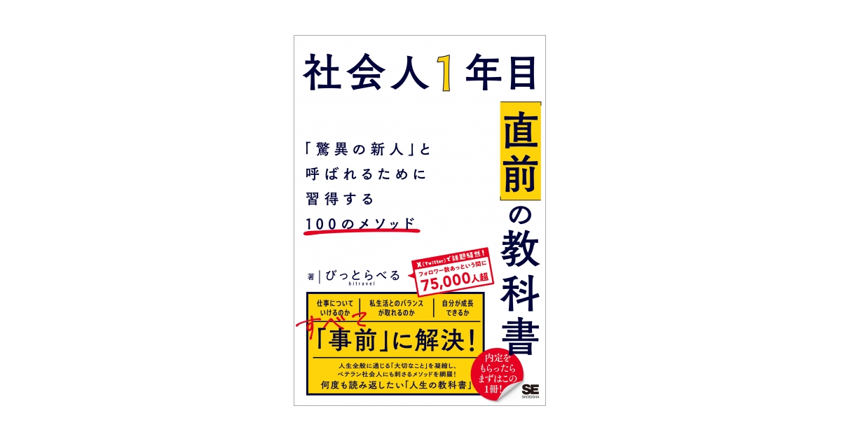 社会人1年目「直前」の教科書 「驚異の新人」と呼ばれるために習得する