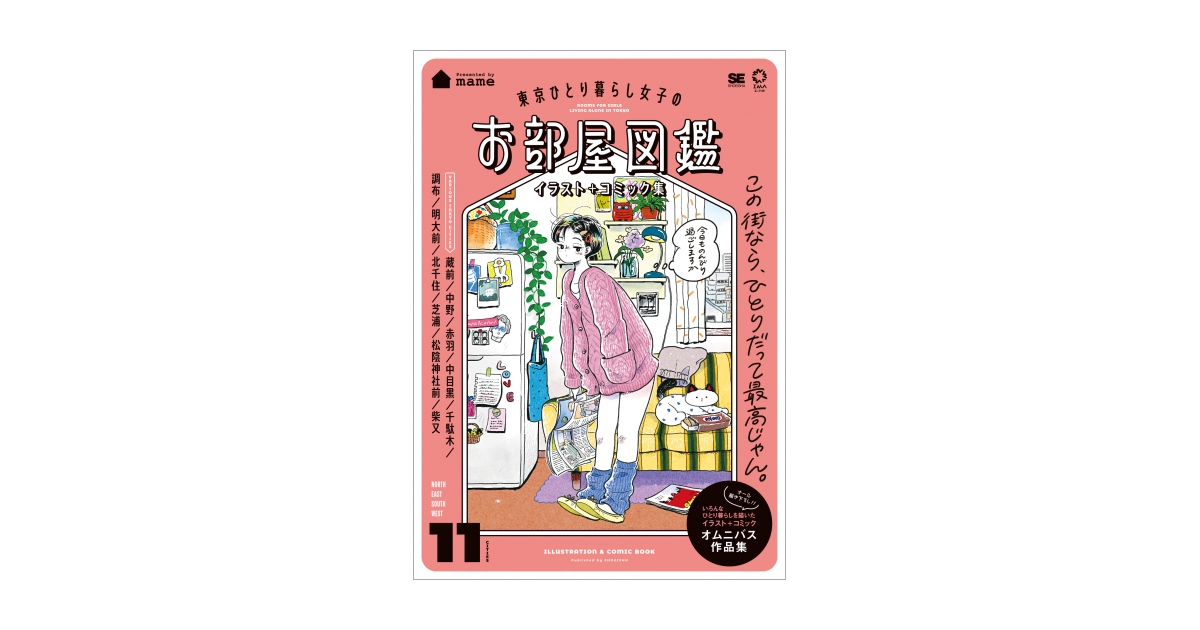 ひとり暮らしの部屋  ＰＡＲＴ２ /講談社（単行本） Amazon.co.jp: 東京ひとり暮らし女子のお部屋図鑑 イラスト＋