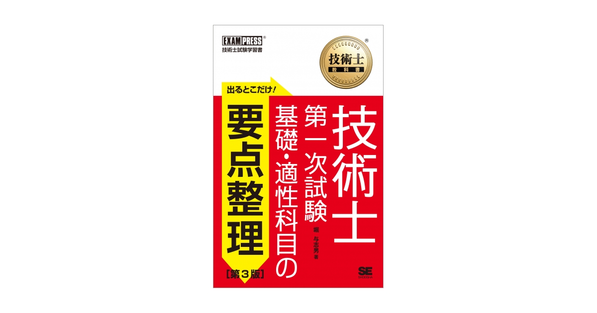 技術士教科書 技術士 第一次試験 出るとこだけ！基礎・適性科目