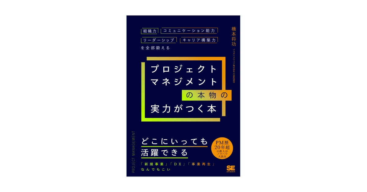 プロジェクトマネジメントの本物の実力がつく本 組織力