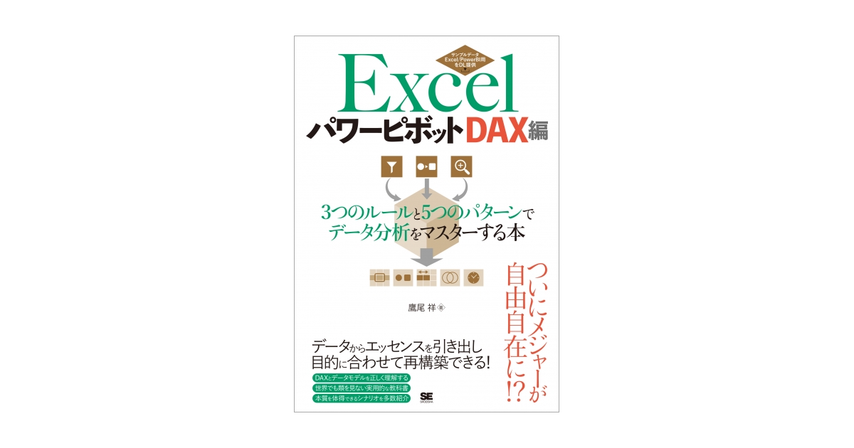 Excelパワーピボット DAX編 3つのルールと5つのパターンでデータ分析を