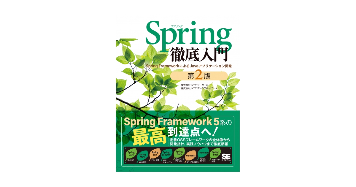 Spring徹底入門 第2版 Spring FrameworkによるJava