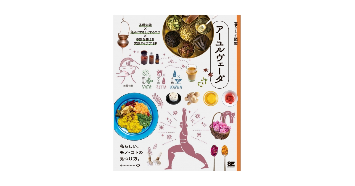 暮らしの図鑑 アーユルヴェーダ 基礎知識×自分にやさしくするコツ×不調