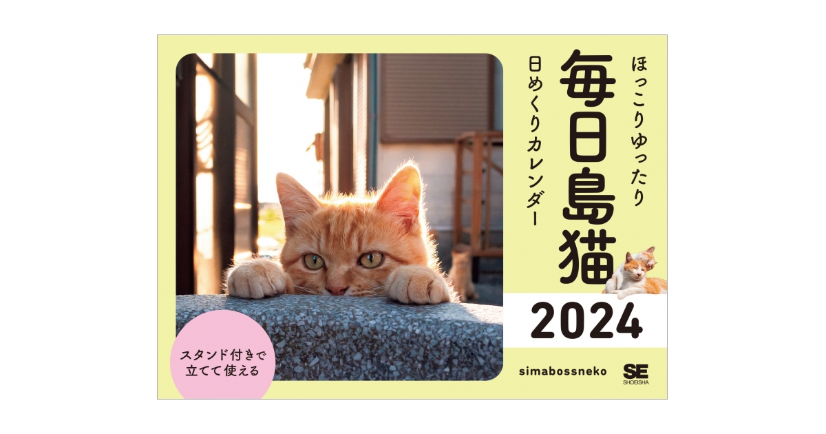 ほっこりゆったり毎日島猫 日めくりカレンダー 2024