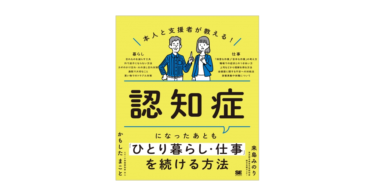 本人と支援者が教える！認知症になったあとも「ひとり暮らし