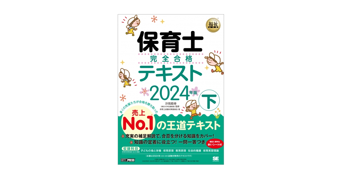 2024年版（保育士試験対策委員会　福祉教科書　汐見　保育士　完全合格テキスト　下　稔幸）｜翔泳社の本