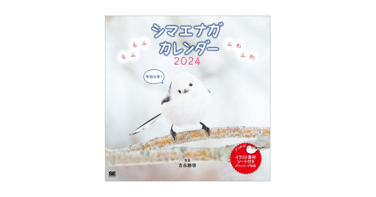 もふもふふわふわシマエナガ カレンダー 2024（吉永 勝啓）｜翔泳社の本