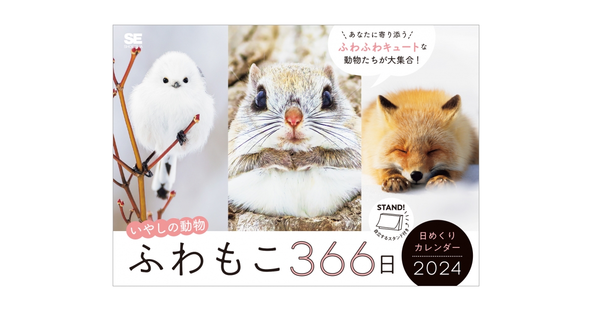 ふわもこ366日いやしの動物 日めくりカレンダー 2024（SE編集部）｜翔泳社の本