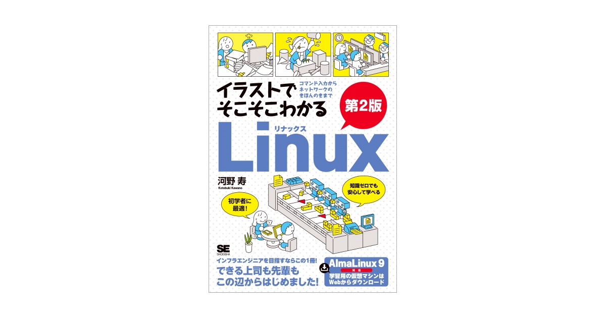 イラストでそこそこわかるLinux 第2版 コマンド入力から
