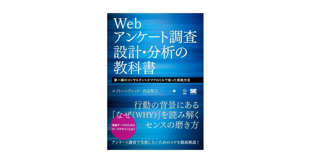 ヨドバシ.com - ウェブ調査の科学-―調査設計から分析まで