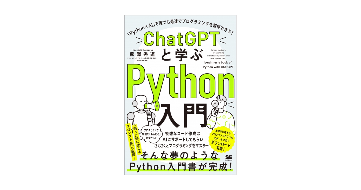 ChatGPTと学ぶPython入門 「Python×AI」で誰でも最速で
