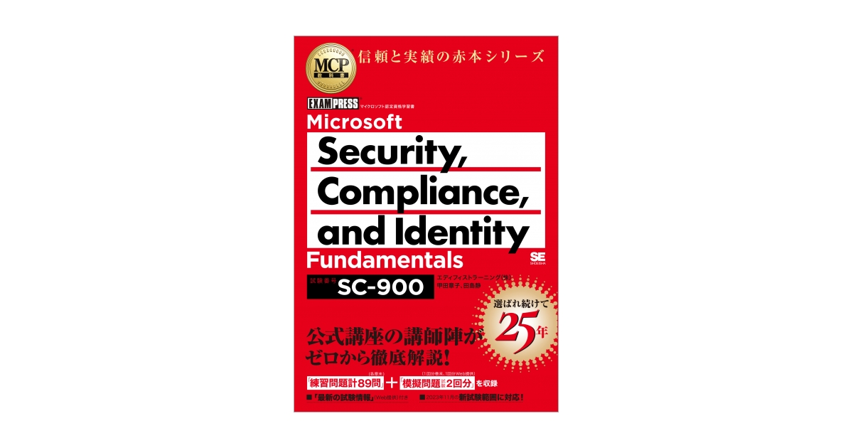 Fundamentals（試験番号:SC-900）（甲田　田島　章子　MCP教科書　Identity　Security,　and　Compliance,　Microsoft　静）｜翔泳社の本