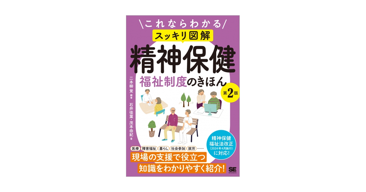 覚）｜翔泳社の本　佳葉　第2版（二本柳　石井　これならわかる〈スッキリ図解〉精神保健福祉制度のきほん　覚　二本柳　茂本　由紀