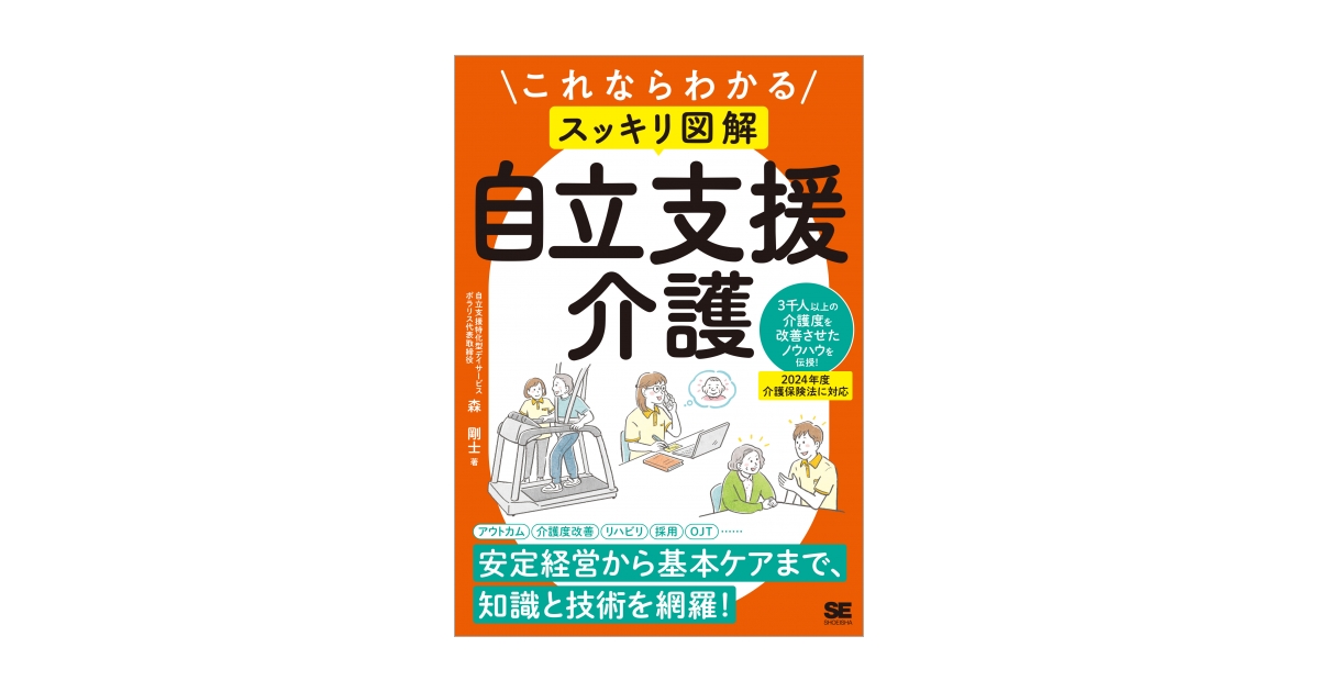 これならわかる〈スッキリ図解〉自立支援介護（森 剛士）｜翔泳社の本